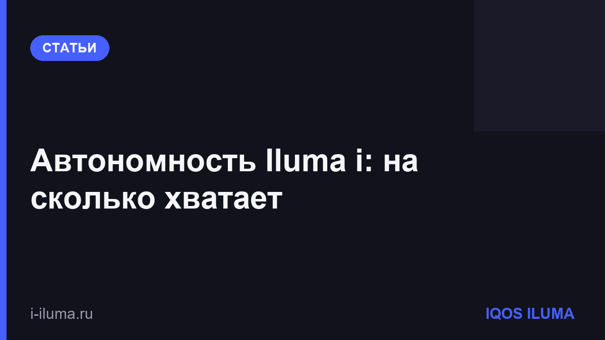 Автономность Iluma i: на сколько хватает