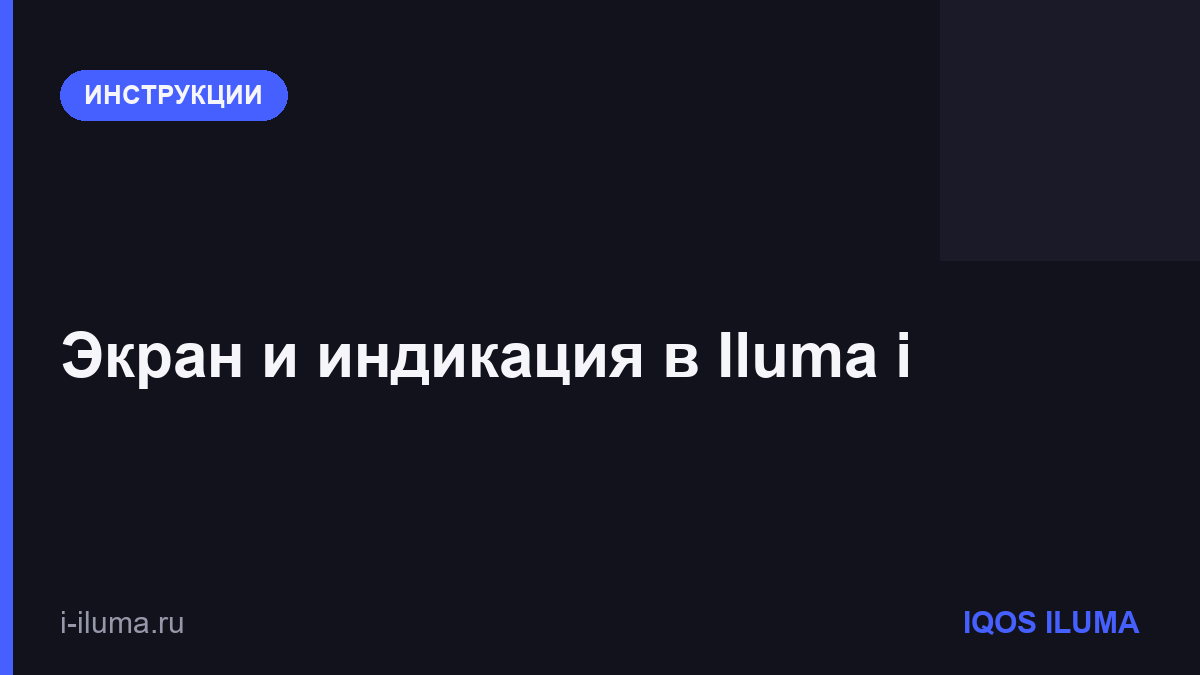 Экран и индикация в Iluma i