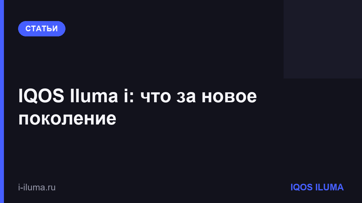 IQOS Iluma i: что за новое поколение