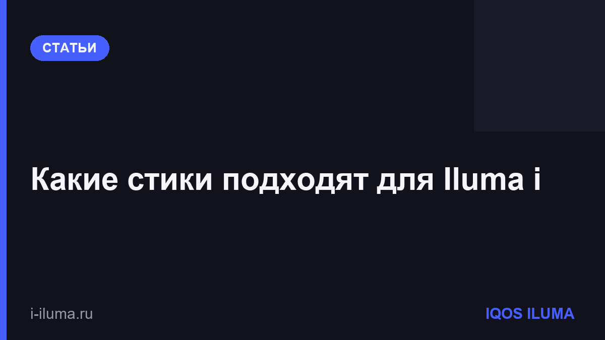 Какие стики подходят для Iluma i
