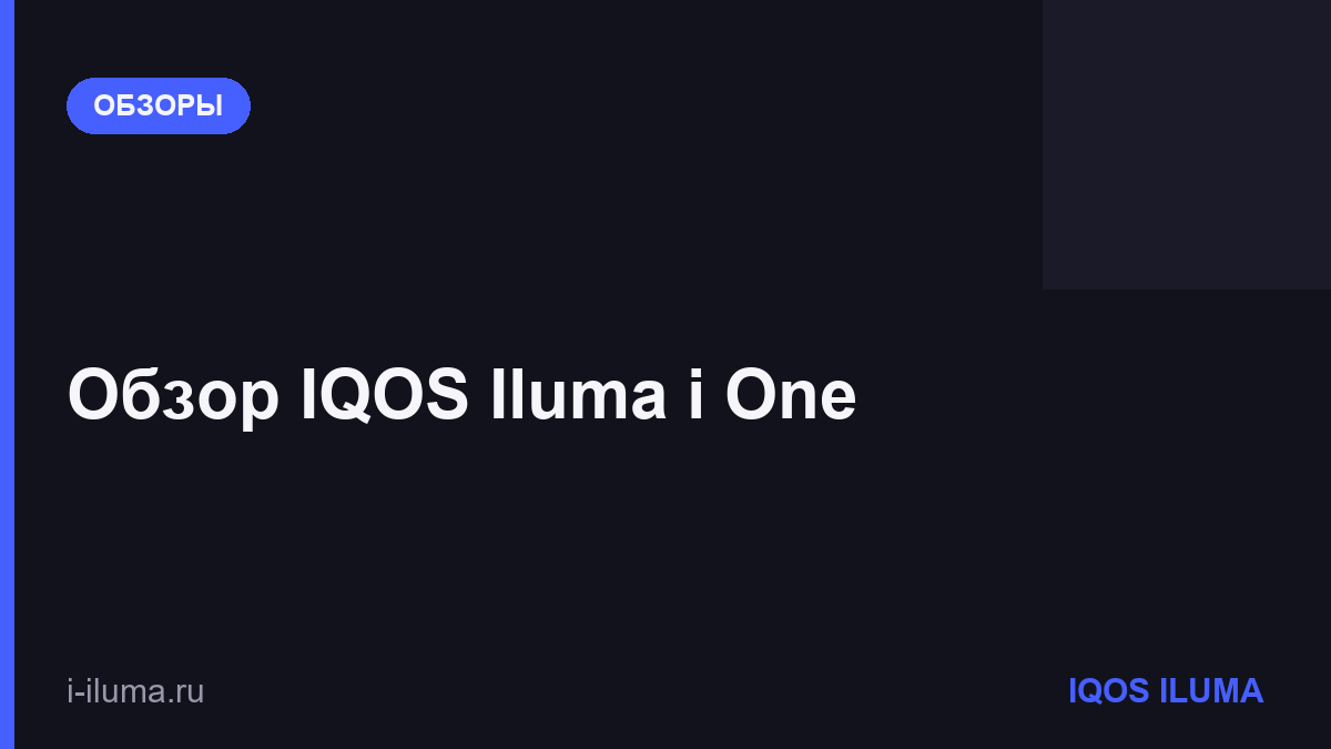 Обзор IQOS Iluma i One