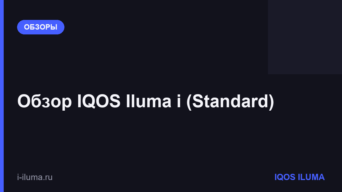 Обзор IQOS Iluma i (Standard)