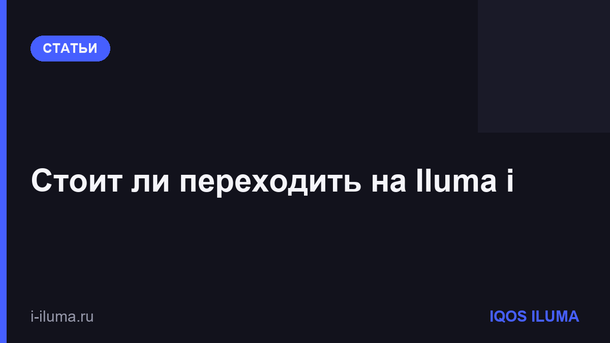 Стоит ли переходить на Iluma i