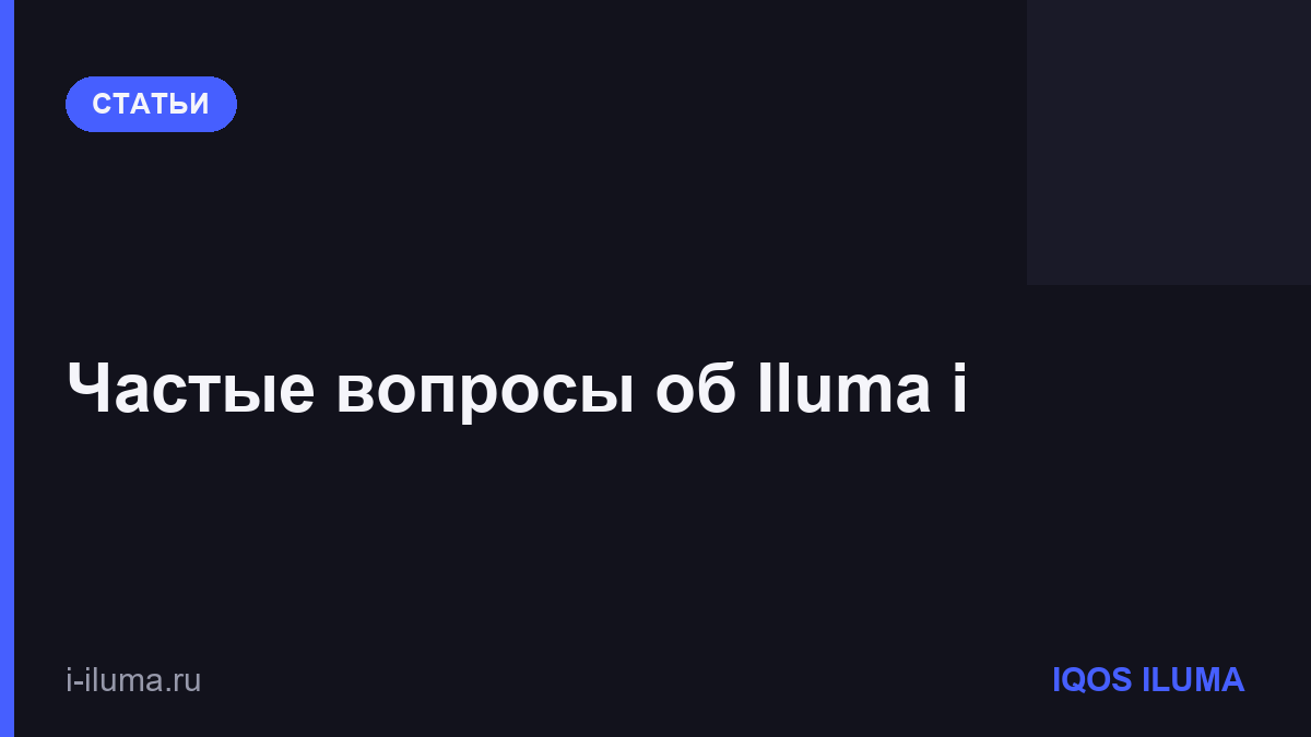 Частые вопросы об Iluma i